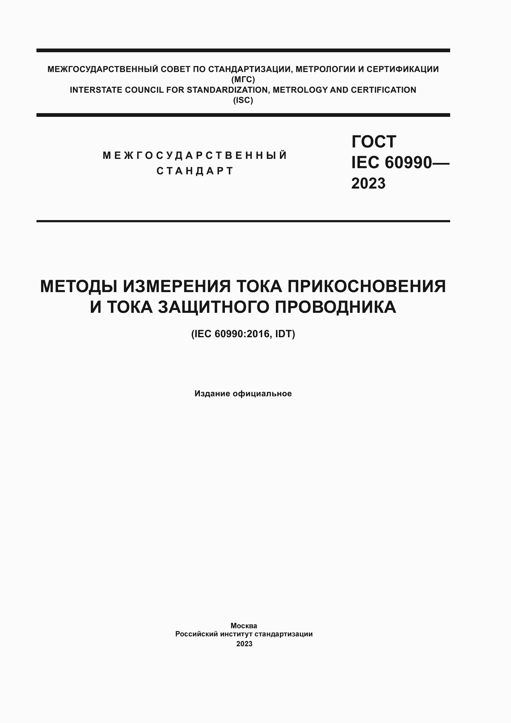 Страница 1 ГОСТ IEC 60990-2023