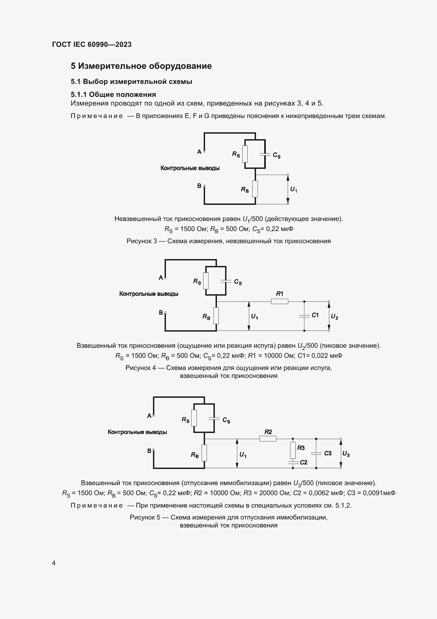 Страница 10 ГОСТ IEC 60990-2023