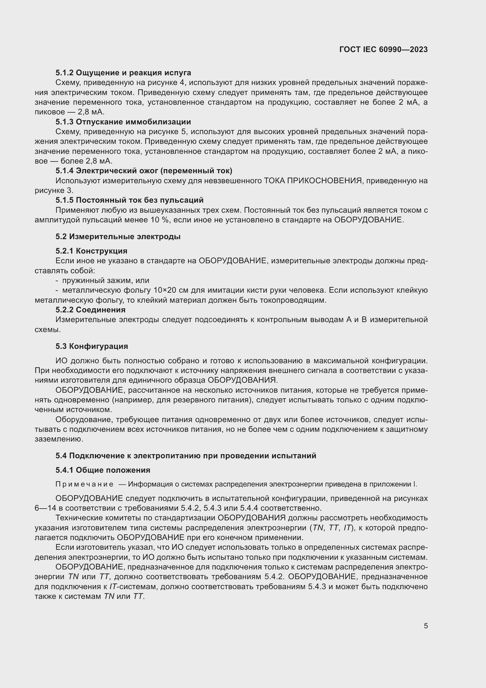 Страница 11 ГОСТ IEC 60990-2023