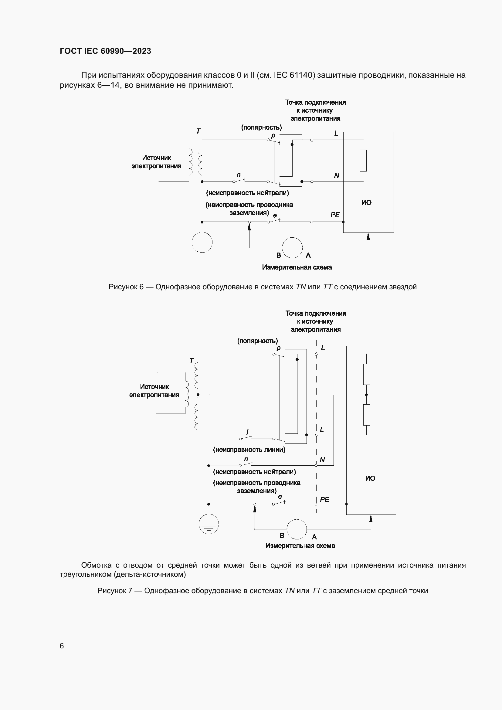 Страница 12 ГОСТ IEC 60990-2023