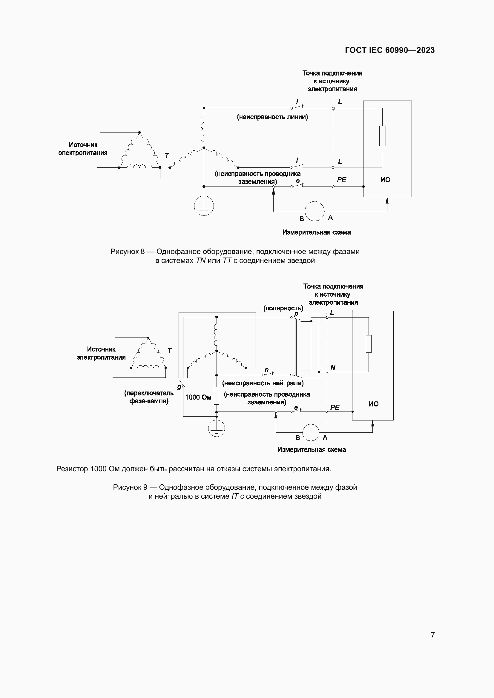 Страница 13 ГОСТ IEC 60990-2023