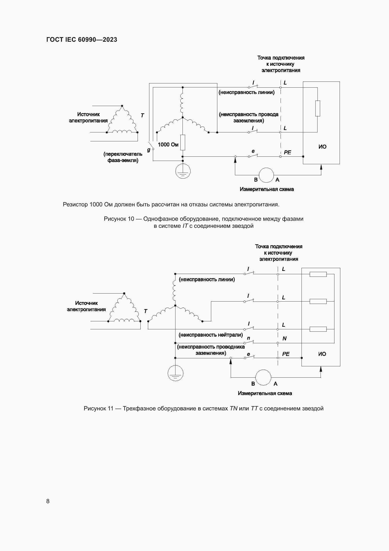 Страница 14 ГОСТ IEC 60990-2023