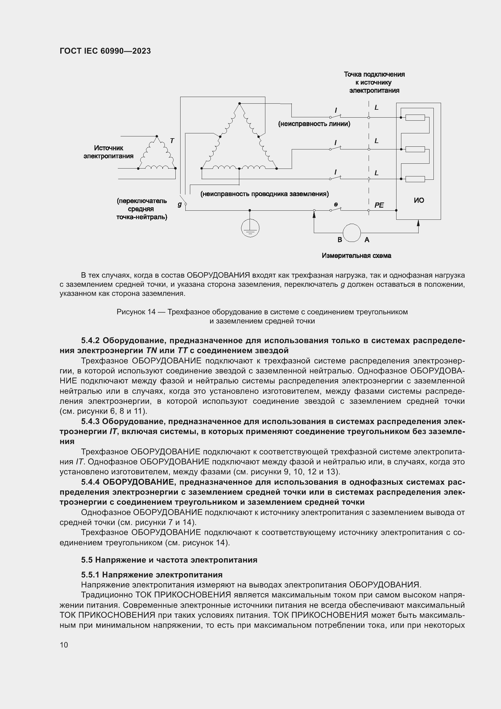 Страница 16 ГОСТ IEC 60990-2023