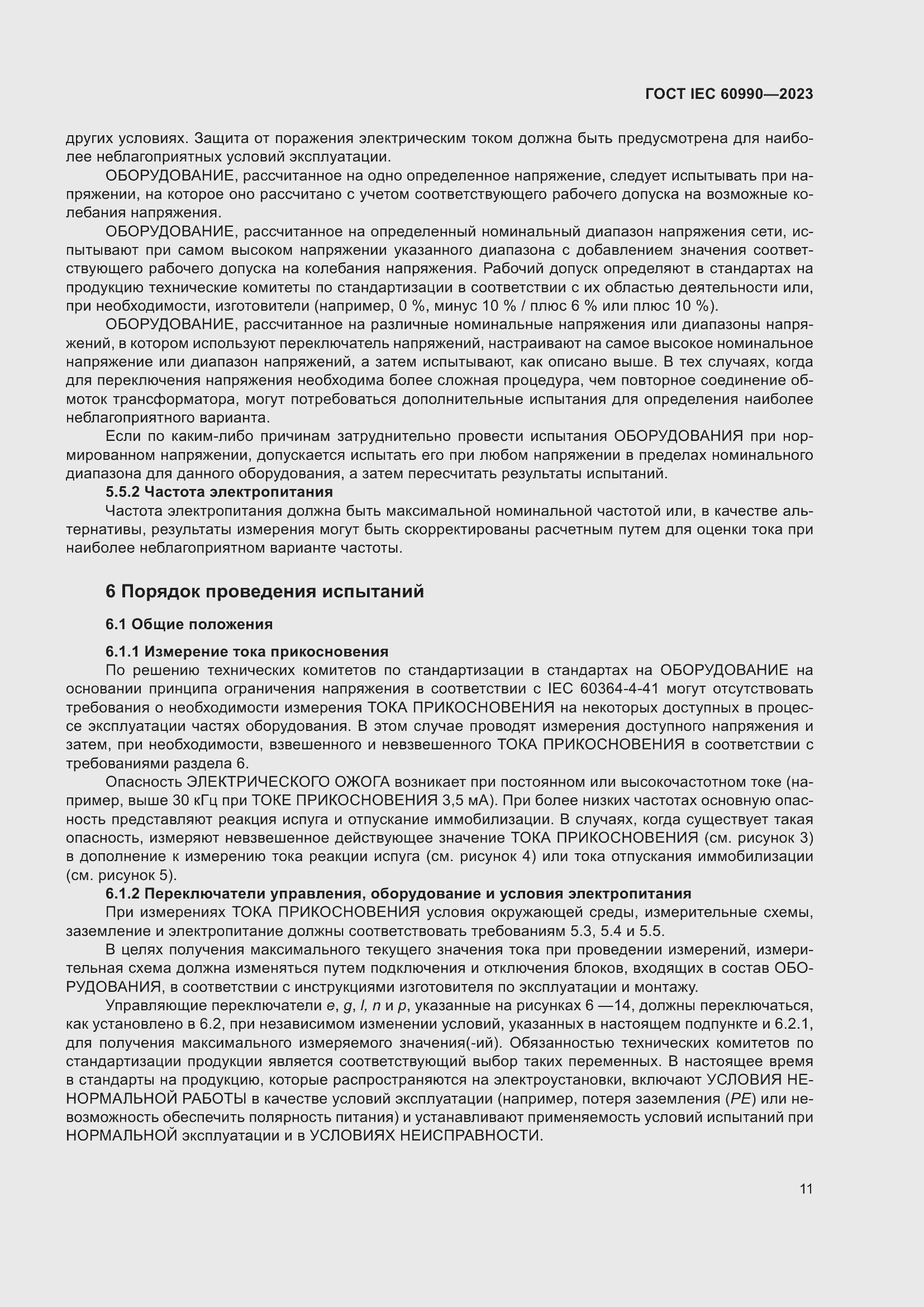 Страница 17 ГОСТ IEC 60990-2023