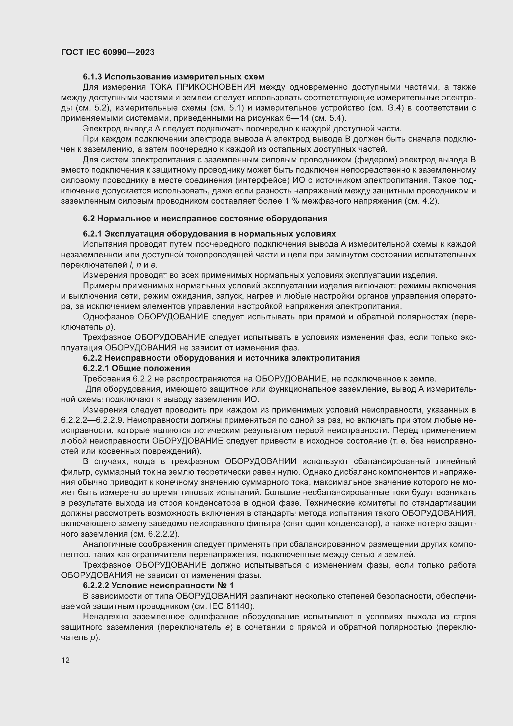 Страница 18 ГОСТ IEC 60990-2023