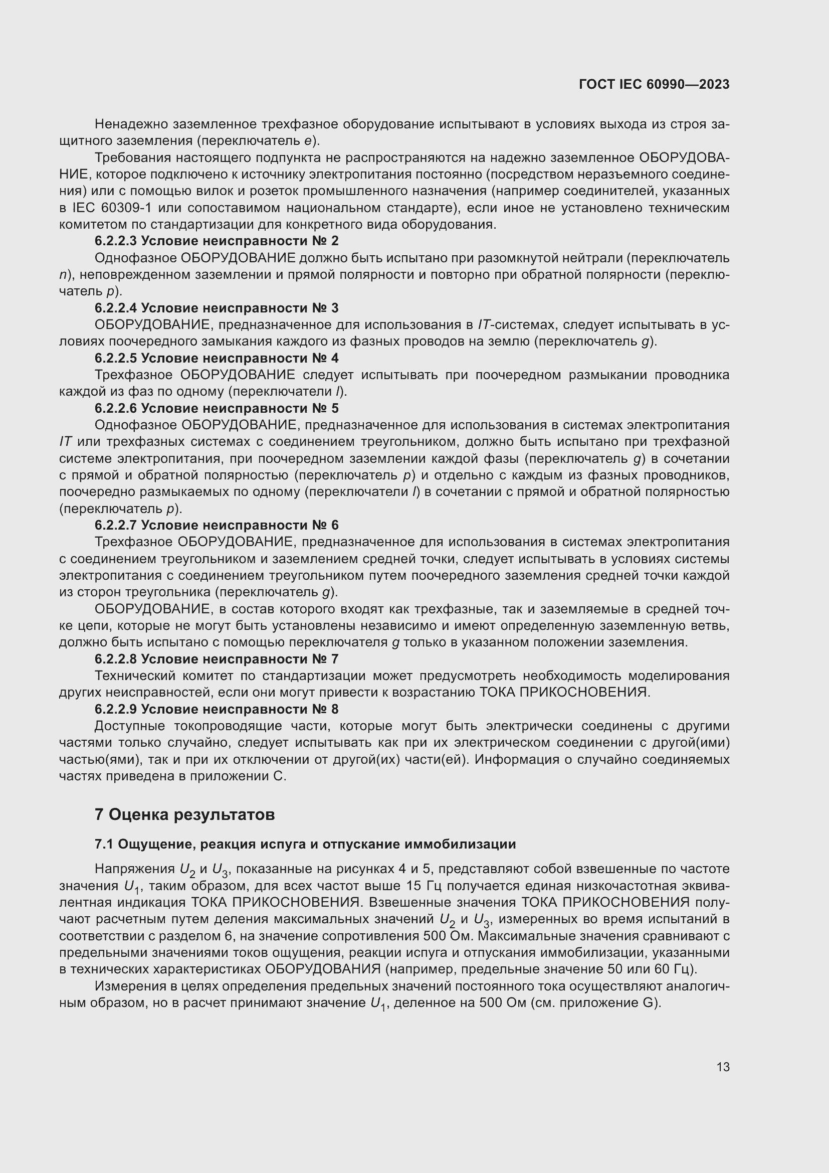Страница 19 ГОСТ IEC 60990-2023
