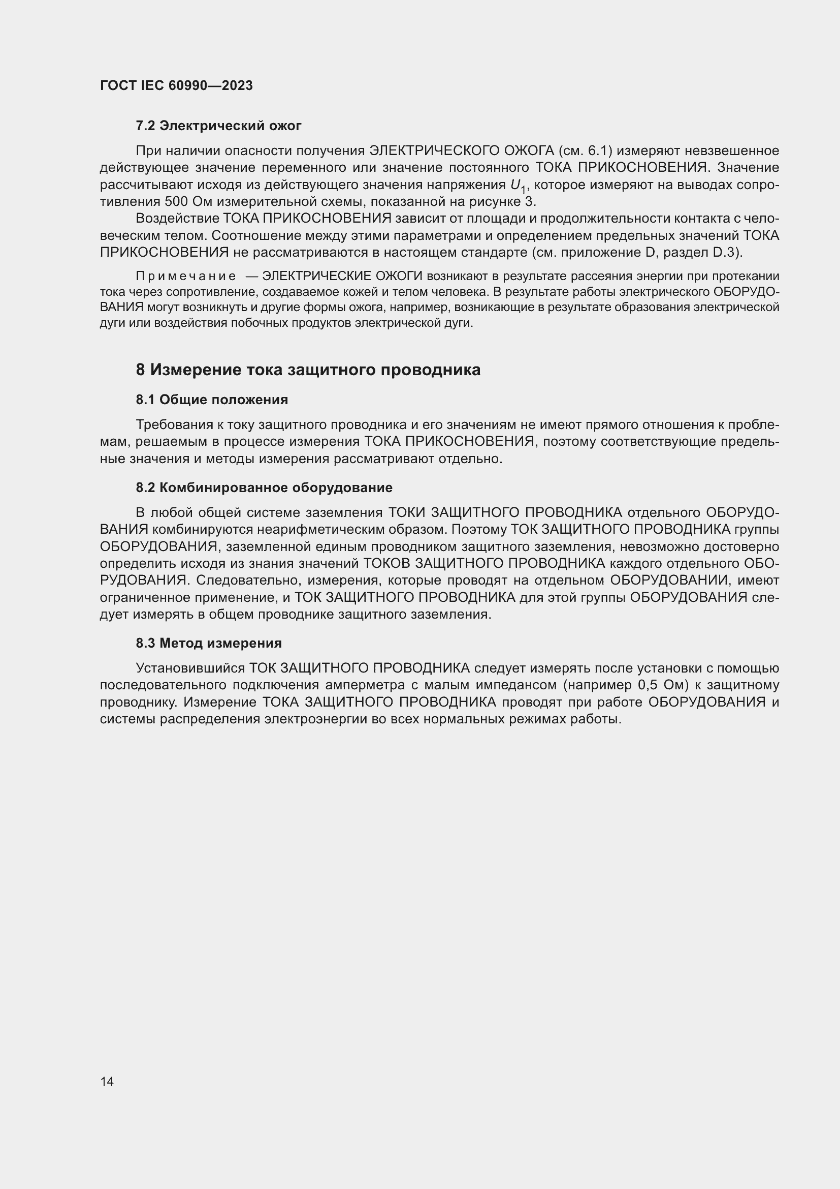 Страница 20 ГОСТ IEC 60990-2023