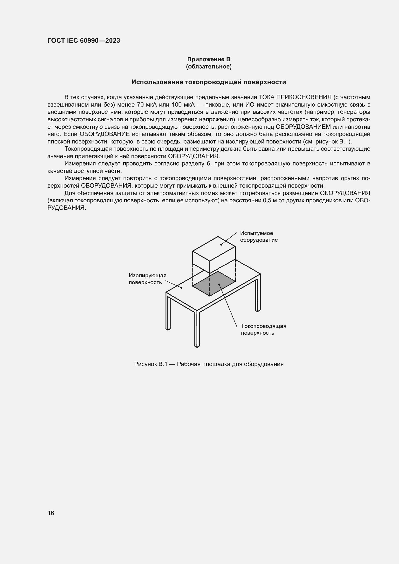 Страница 22 ГОСТ IEC 60990-2023