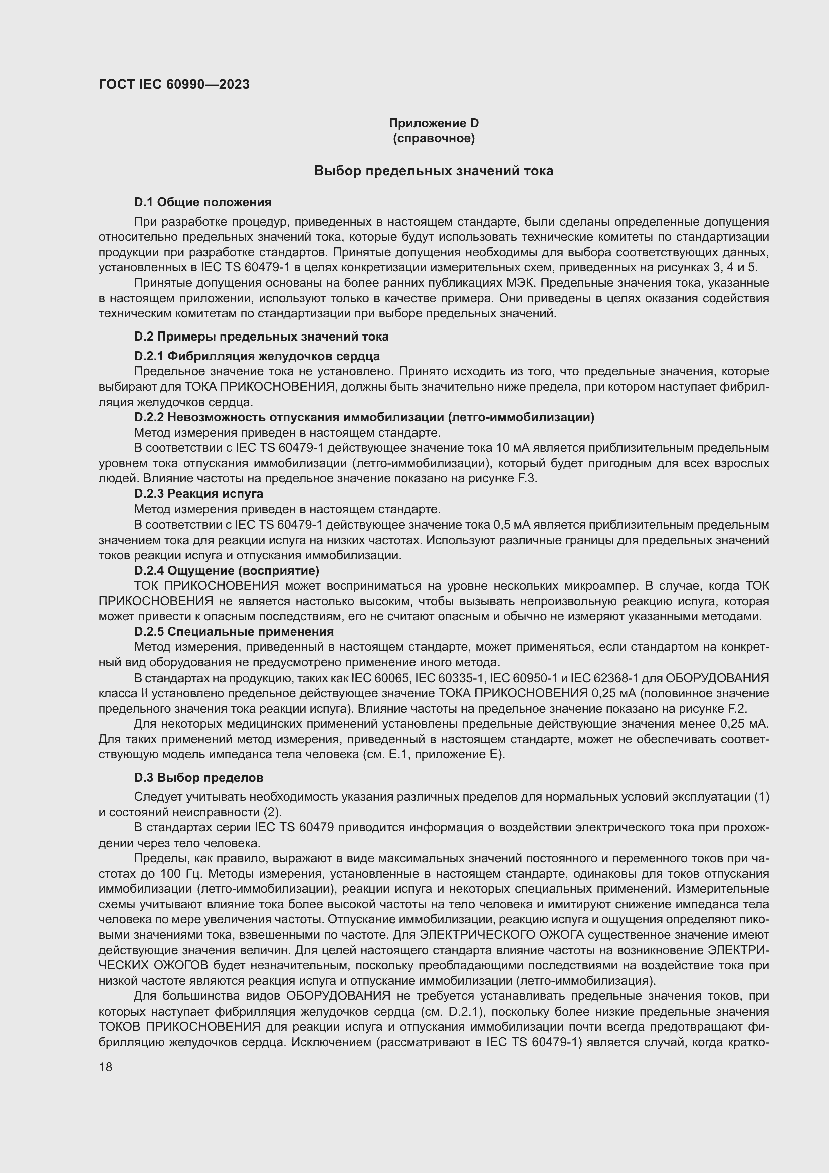 Страница 24 ГОСТ IEC 60990-2023