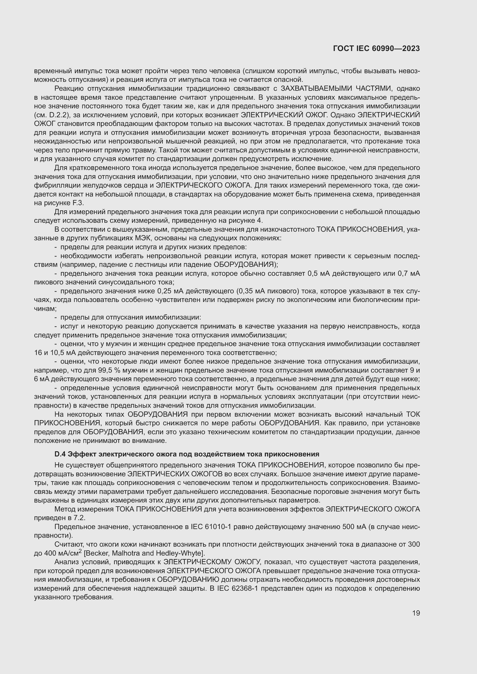 Страница 25 ГОСТ IEC 60990-2023