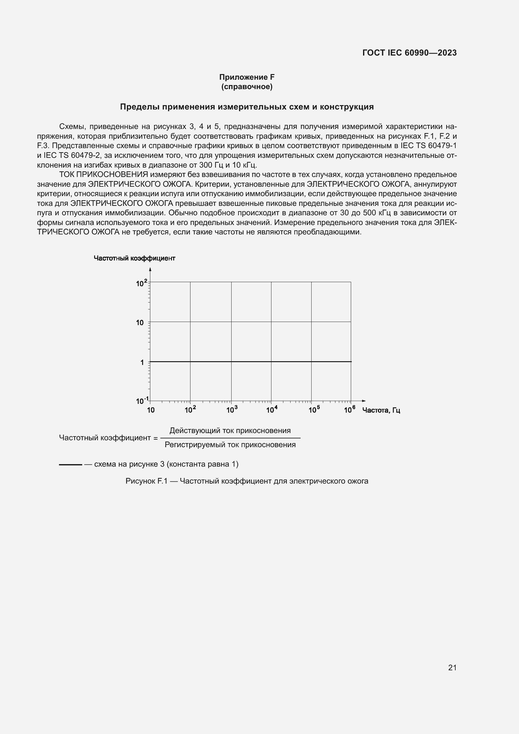 Страница 27 ГОСТ IEC 60990-2023