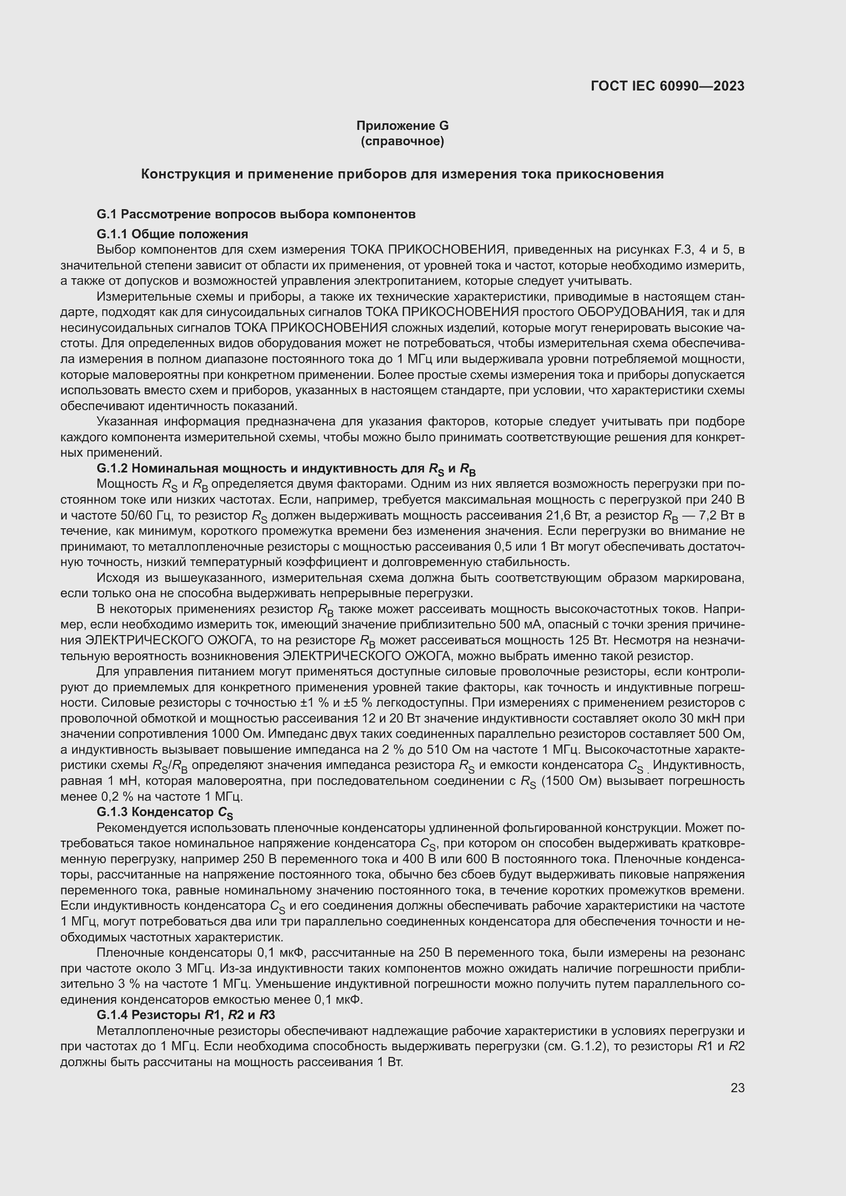 Страница 29 ГОСТ IEC 60990-2023