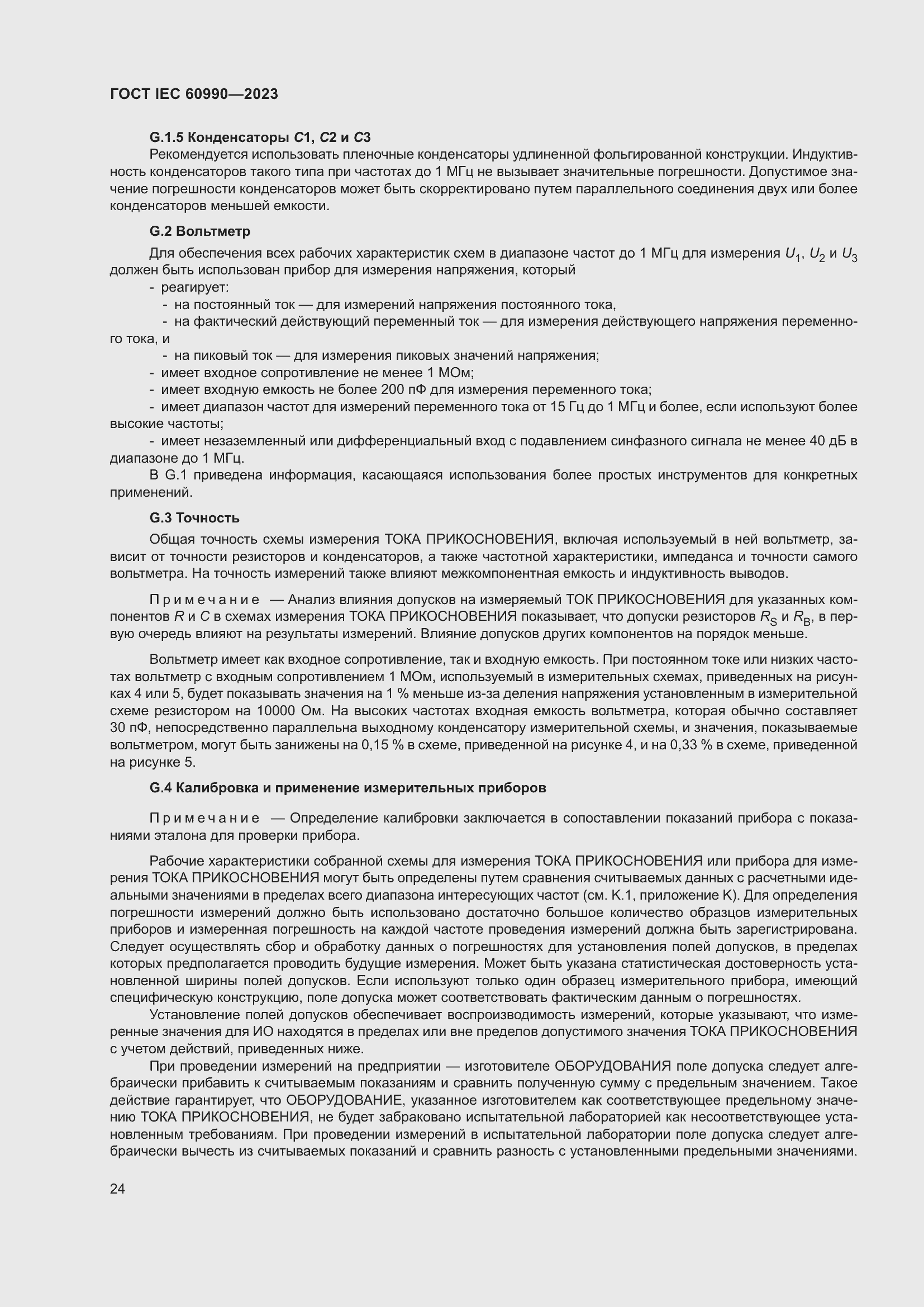 Страница 30 ГОСТ IEC 60990-2023