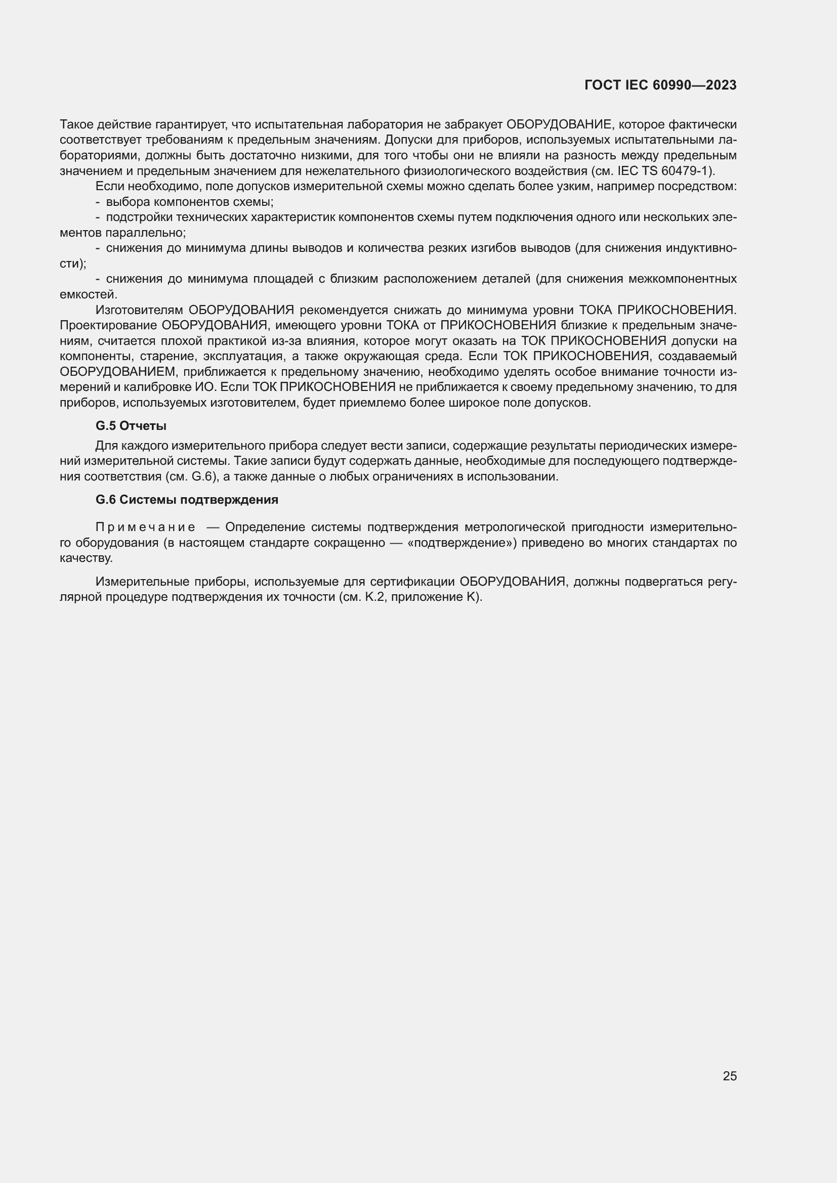 Страница 31 ГОСТ IEC 60990-2023