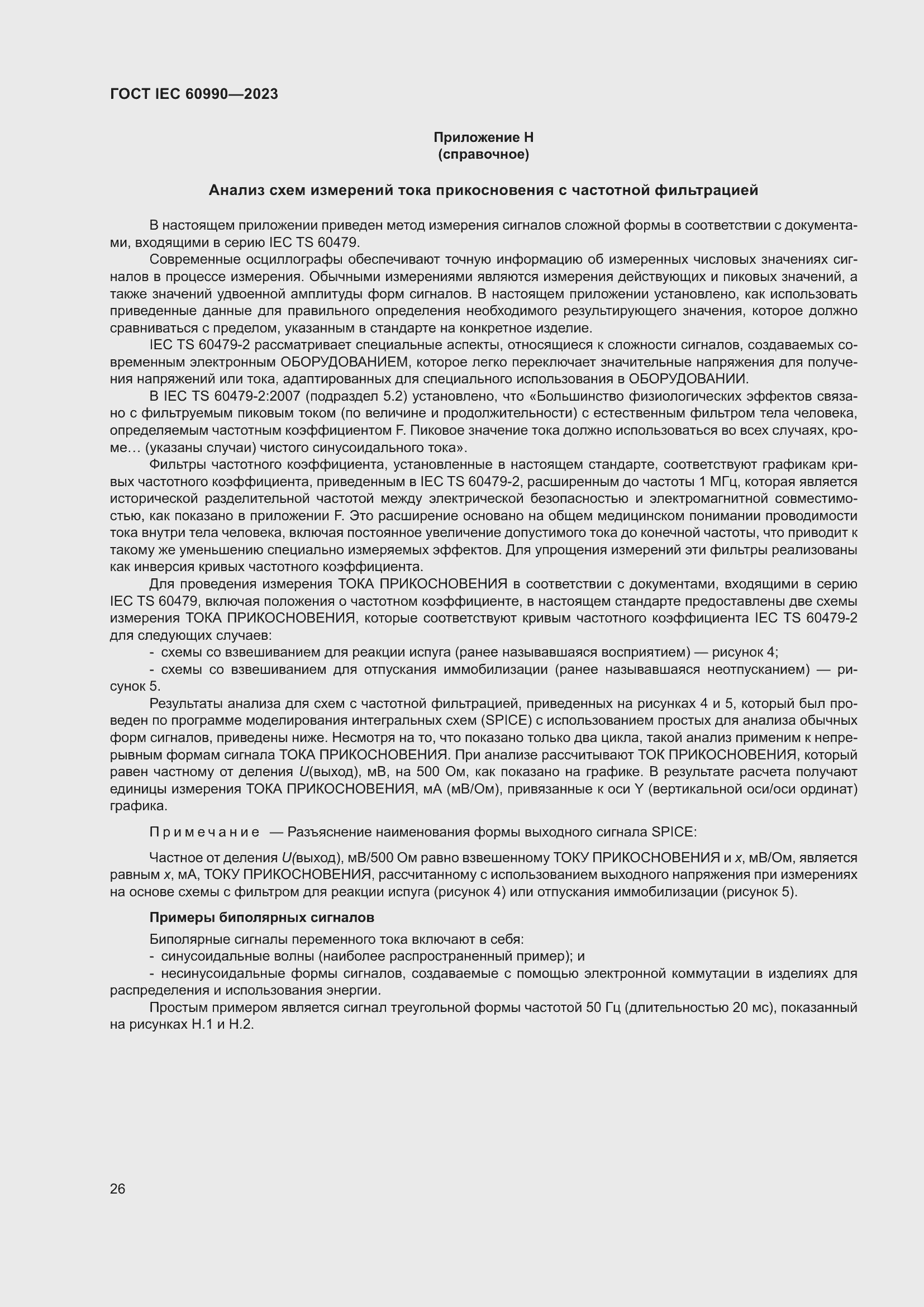 Страница 32 ГОСТ IEC 60990-2023