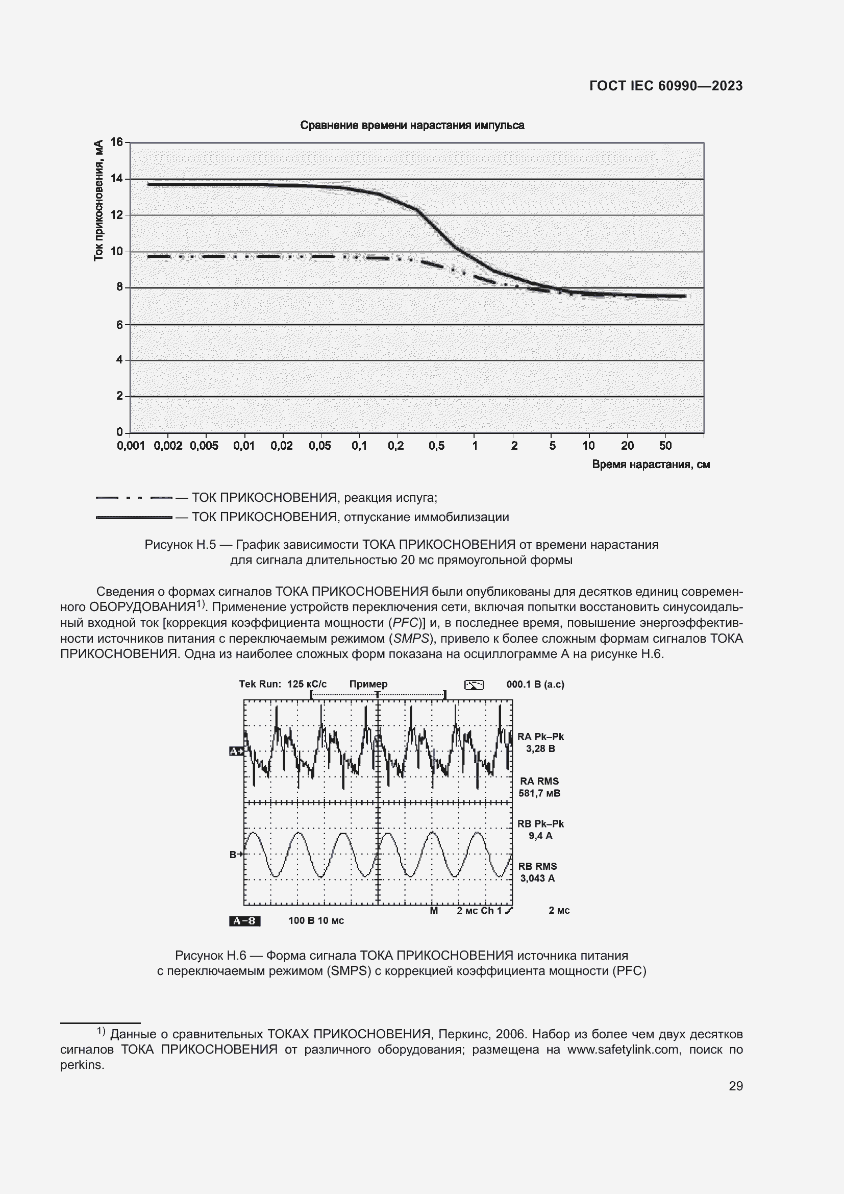 Страница 35 ГОСТ IEC 60990-2023