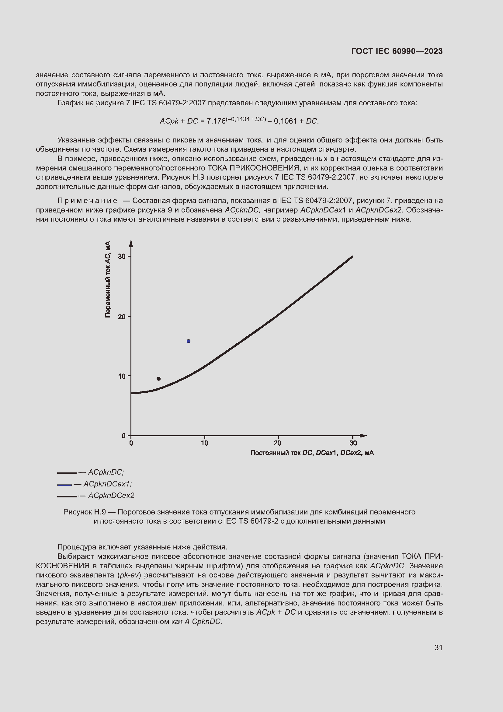Страница 37 ГОСТ IEC 60990-2023
