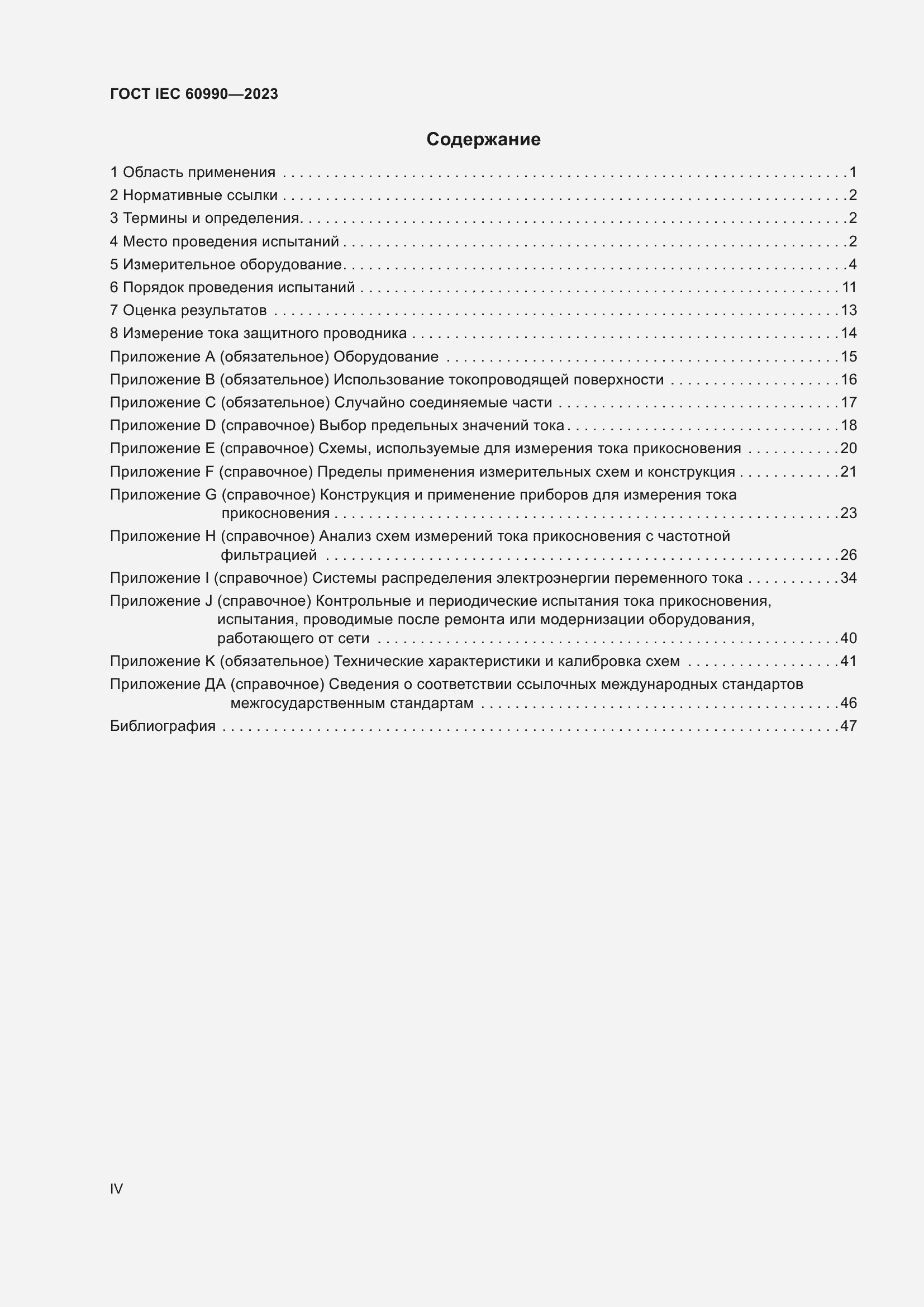 Страница 4 ГОСТ IEC 60990-2023