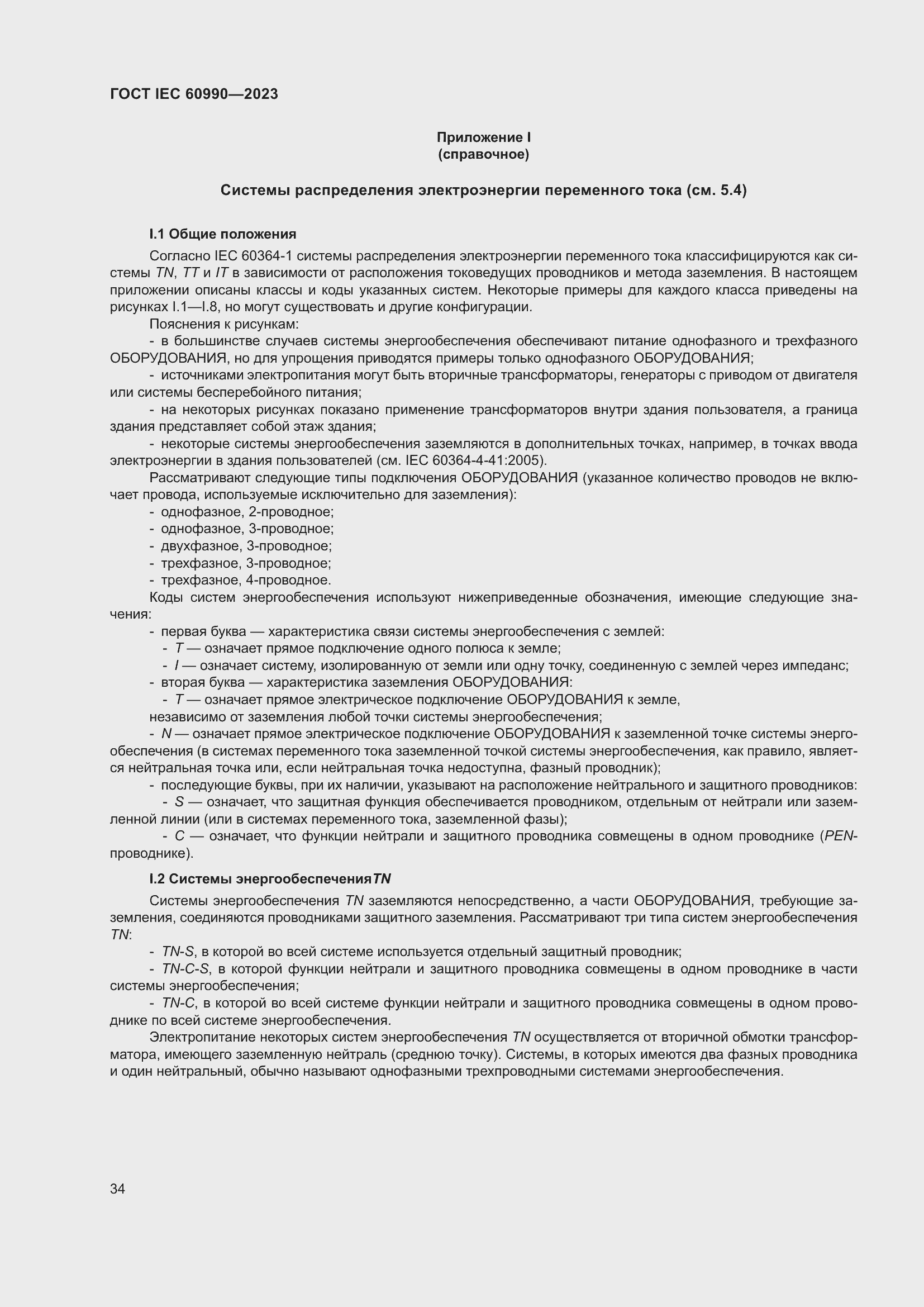 Страница 40 ГОСТ IEC 60990-2023