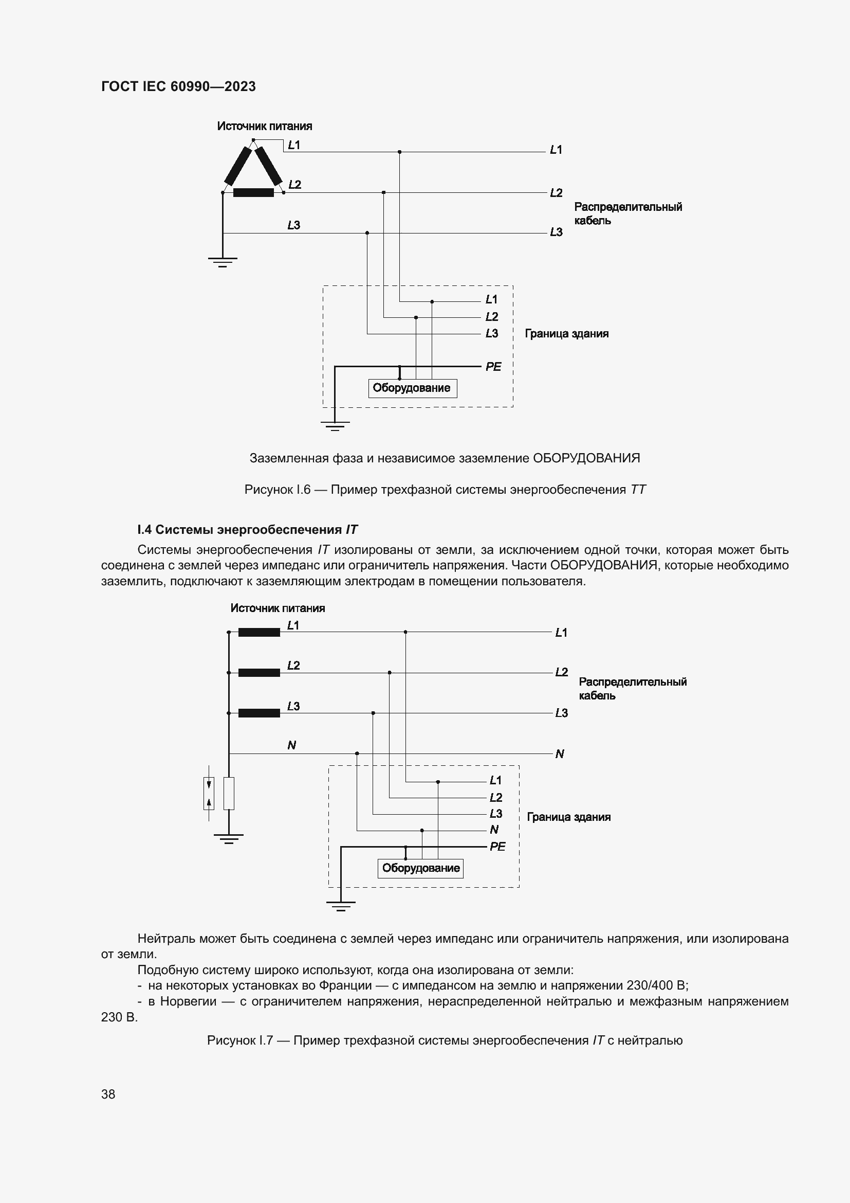 Страница 44 ГОСТ IEC 60990-2023