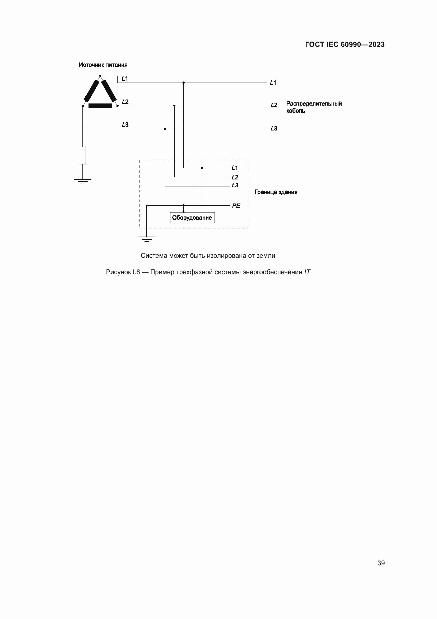 Страница 45 ГОСТ IEC 60990-2023