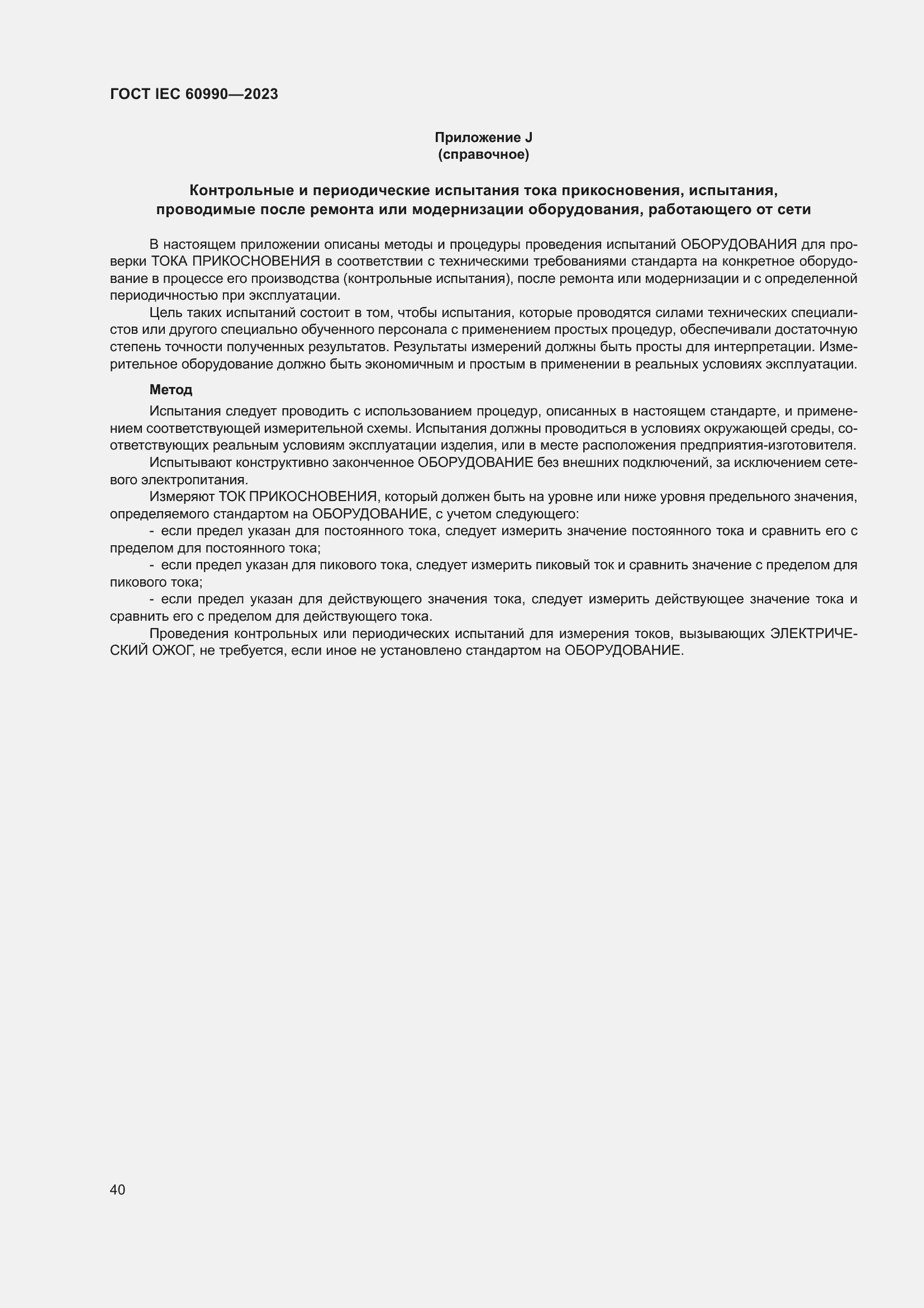 Страница 46 ГОСТ IEC 60990-2023