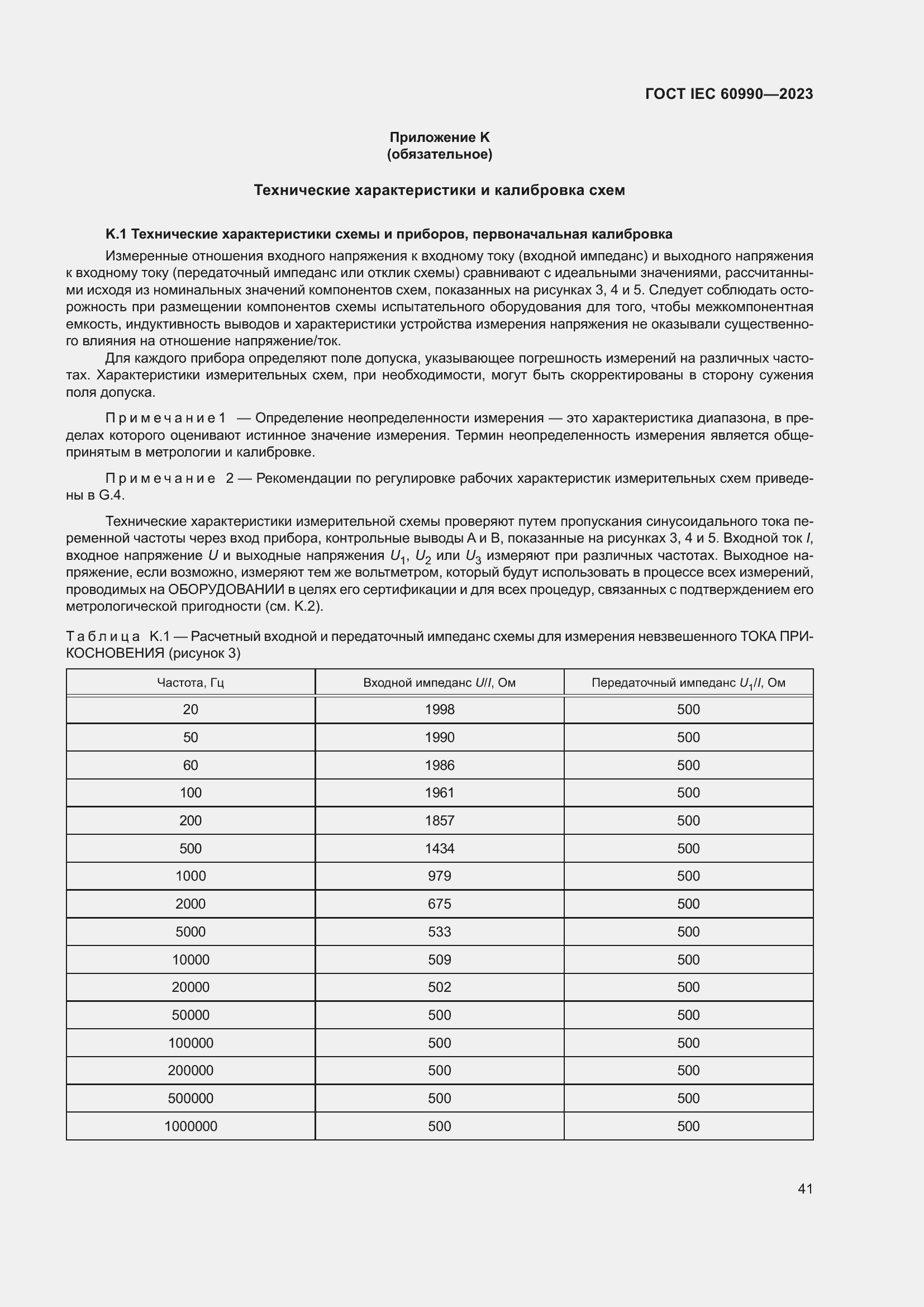 Страница 47 ГОСТ IEC 60990-2023