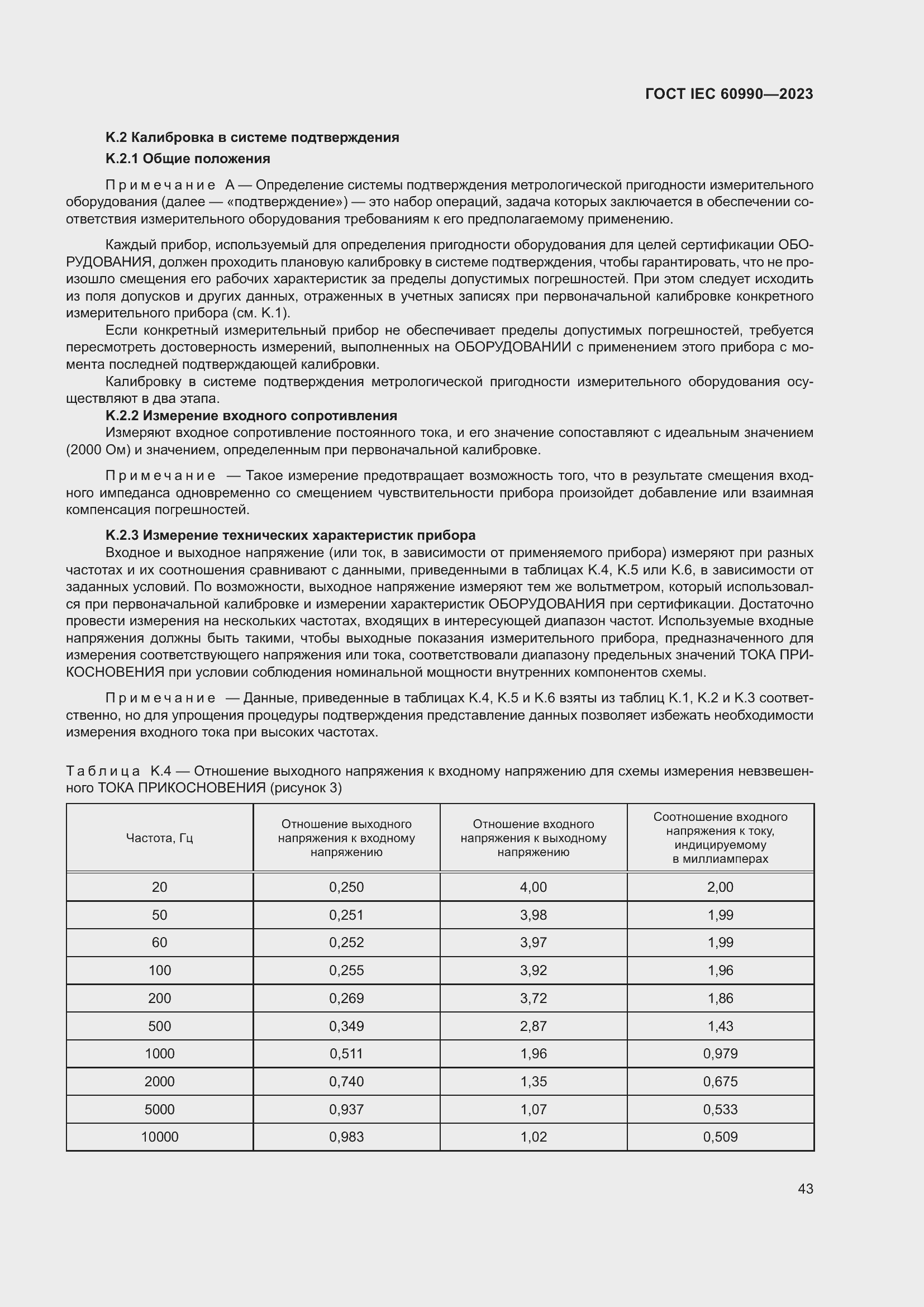 Страница 49 ГОСТ IEC 60990-2023