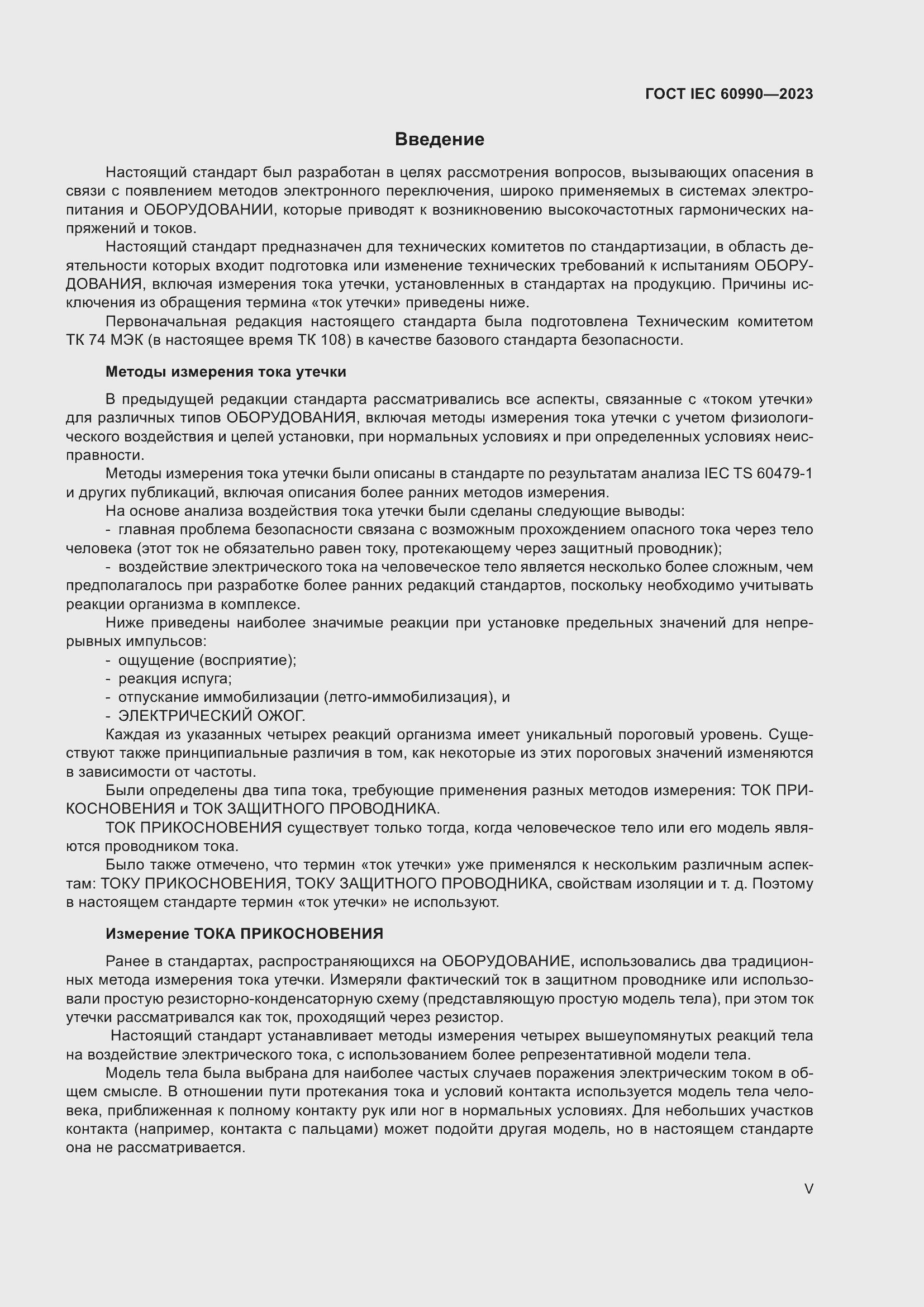 Страница 5 ГОСТ IEC 60990-2023
