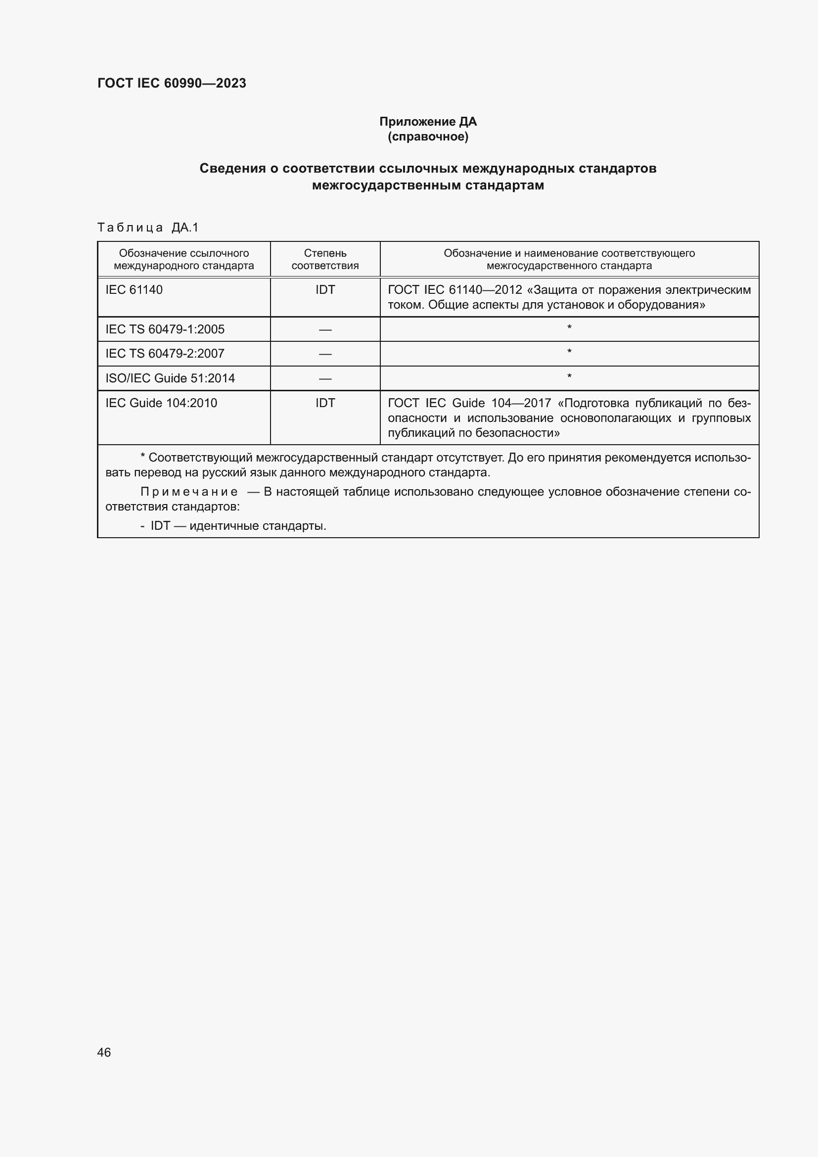 Страница 52 ГОСТ IEC 60990-2023