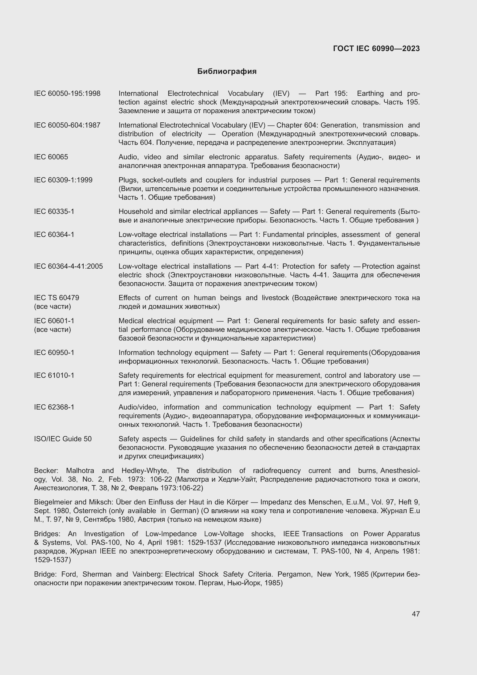 Страница 53 ГОСТ IEC 60990-2023