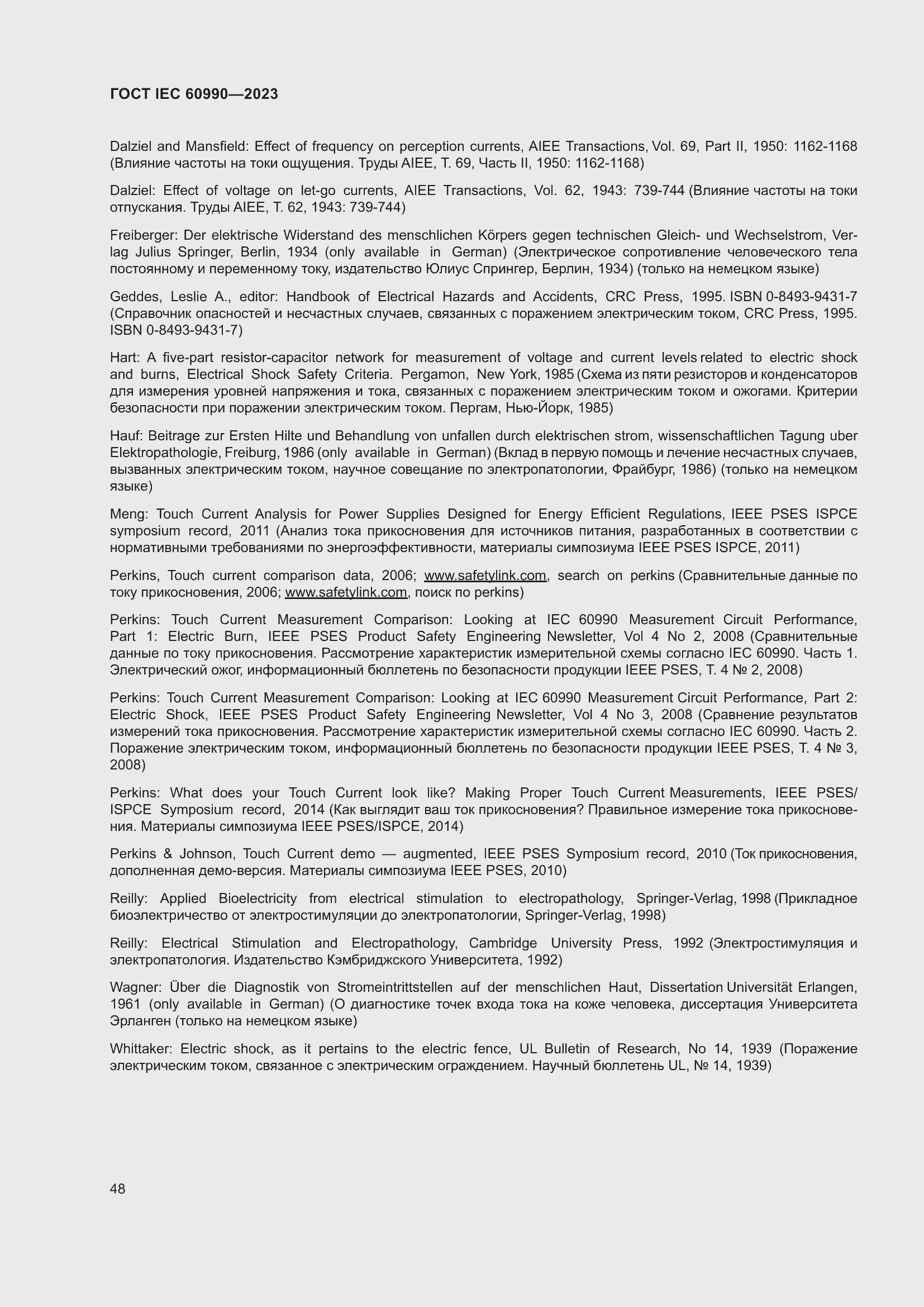 Страница 54 ГОСТ IEC 60990-2023