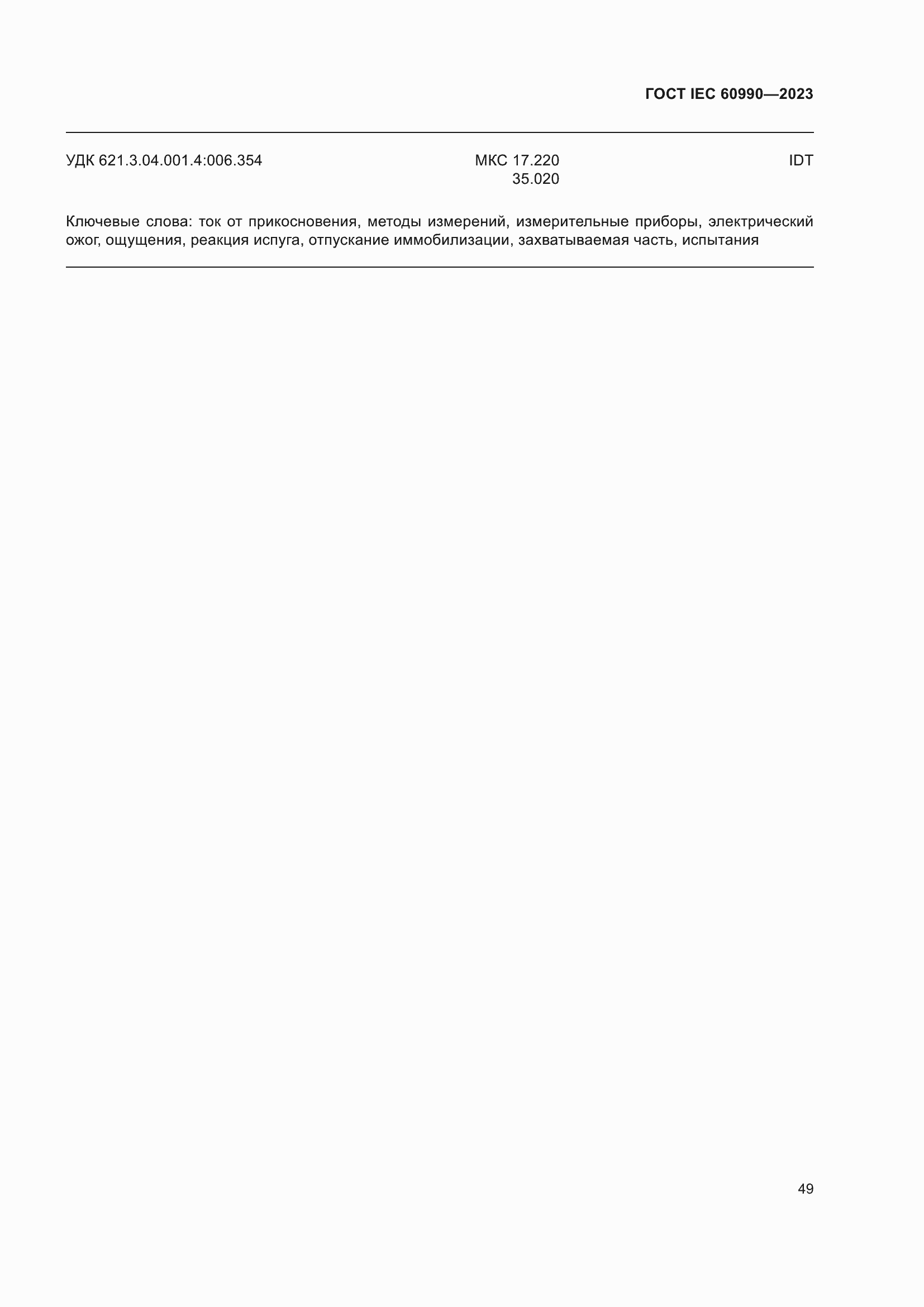 Страница 55 ГОСТ IEC 60990-2023