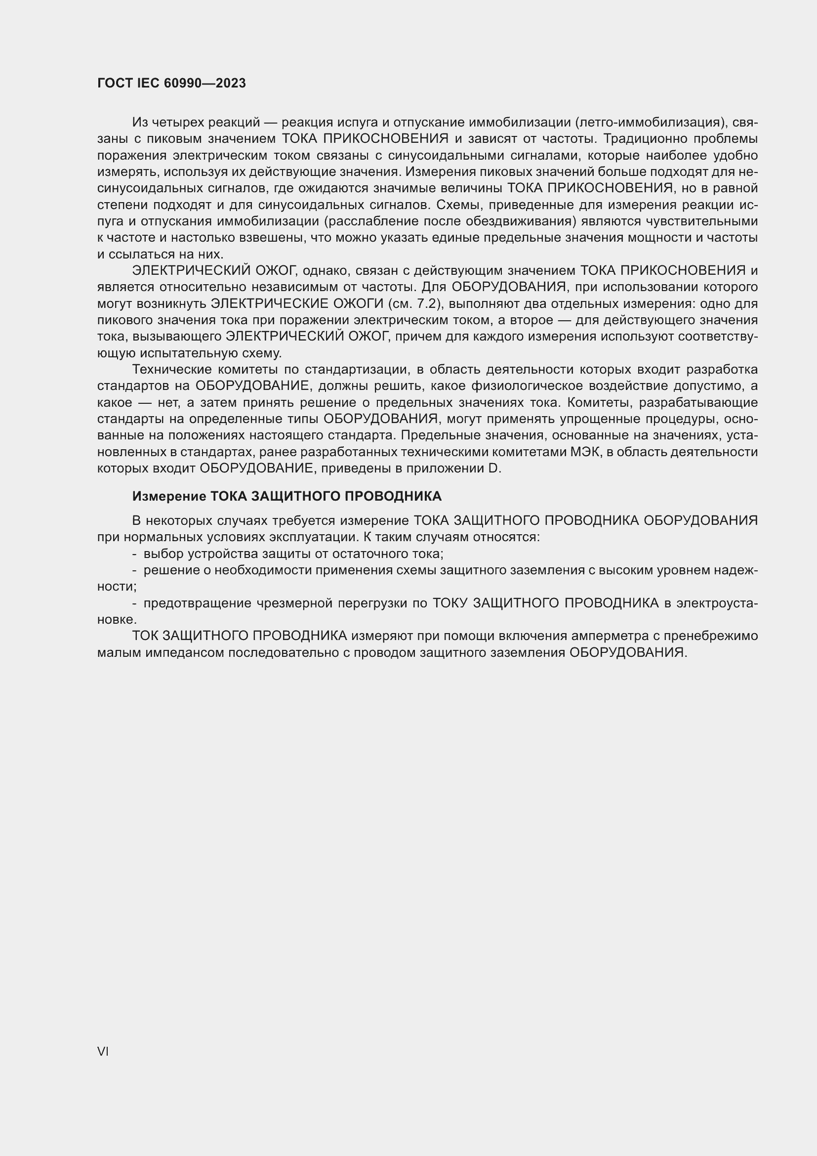 Страница 6 ГОСТ IEC 60990-2023