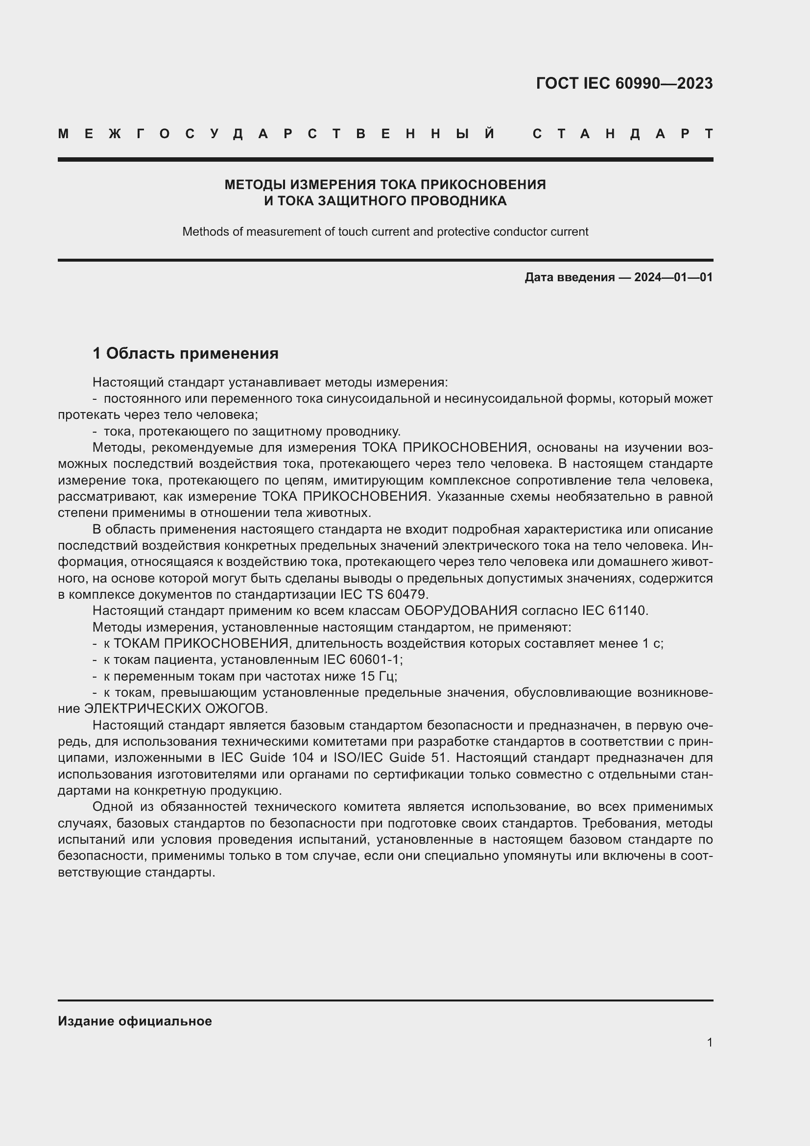 Страница 7 ГОСТ IEC 60990-2023