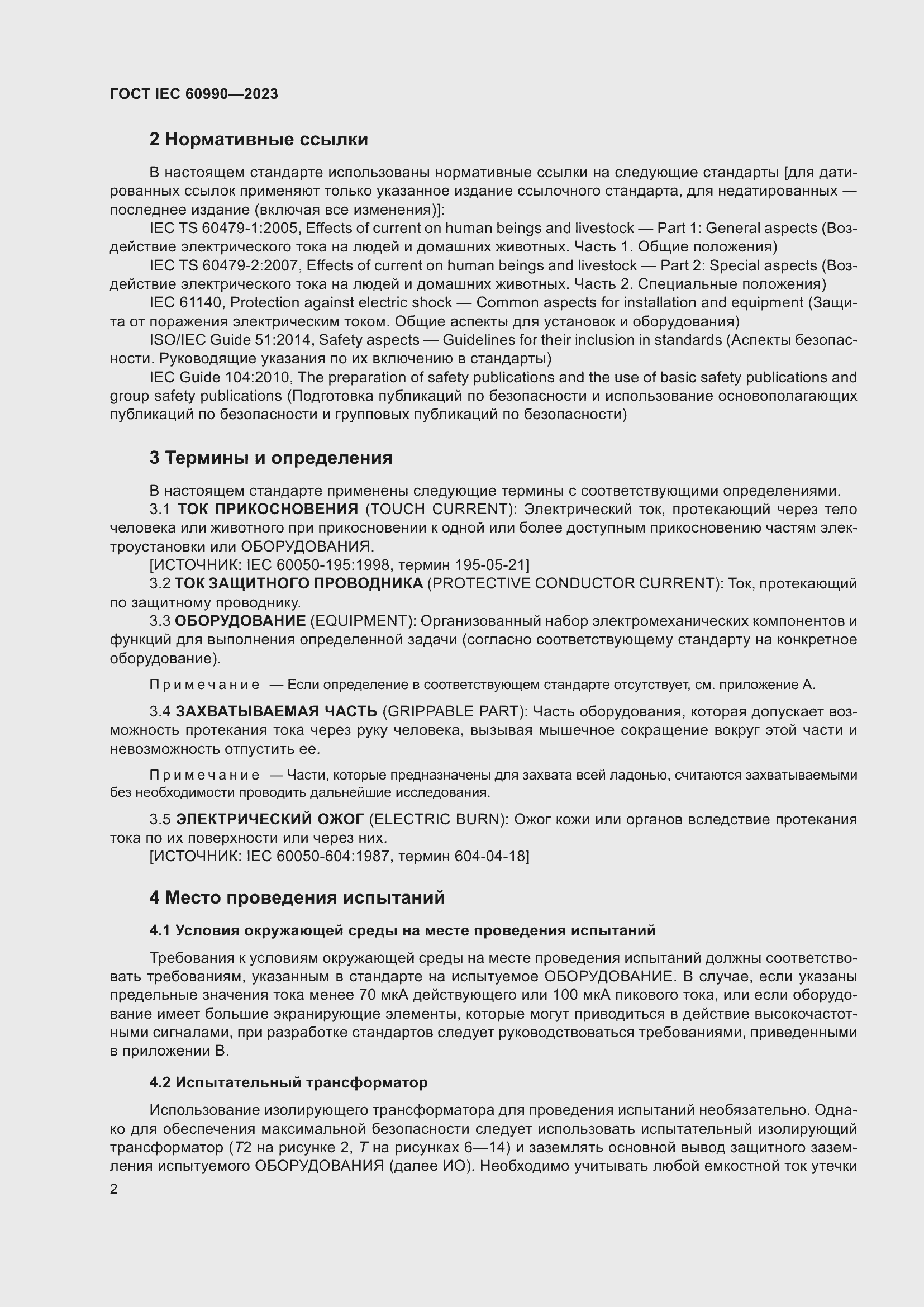 Страница 8 ГОСТ IEC 60990-2023