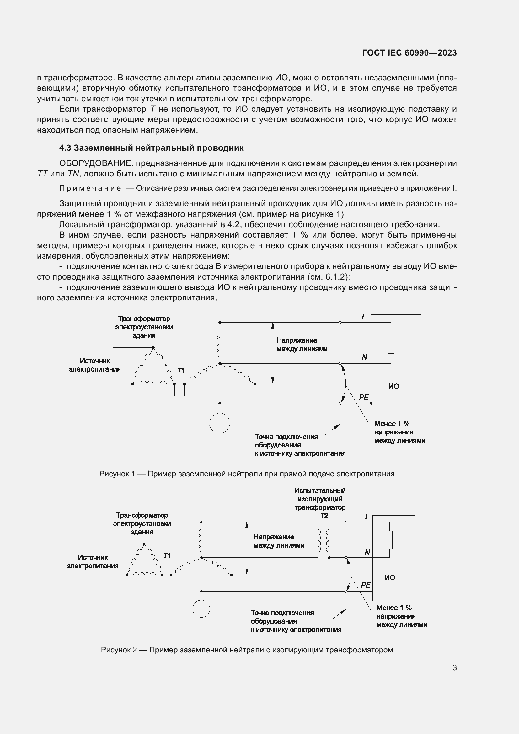 Страница 9 ГОСТ IEC 60990-2023
