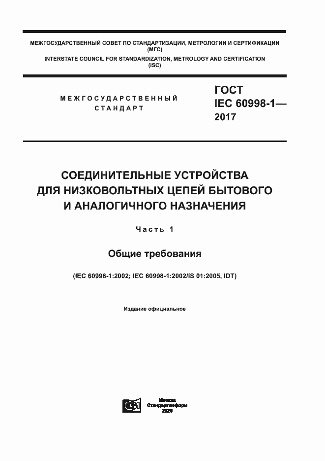 Страница 1 ГОСТ IEC 60998-1-2017