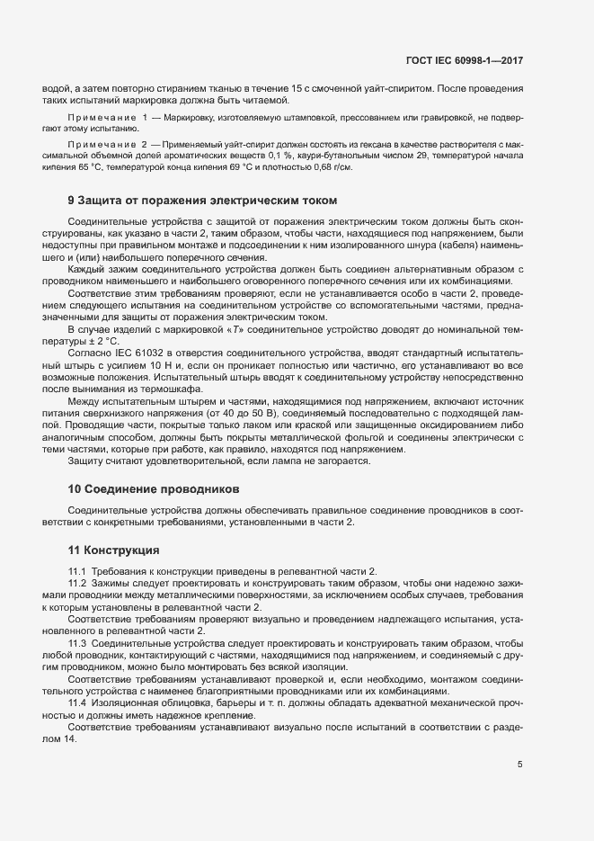 Страница 10 ГОСТ IEC 60998-1-2017