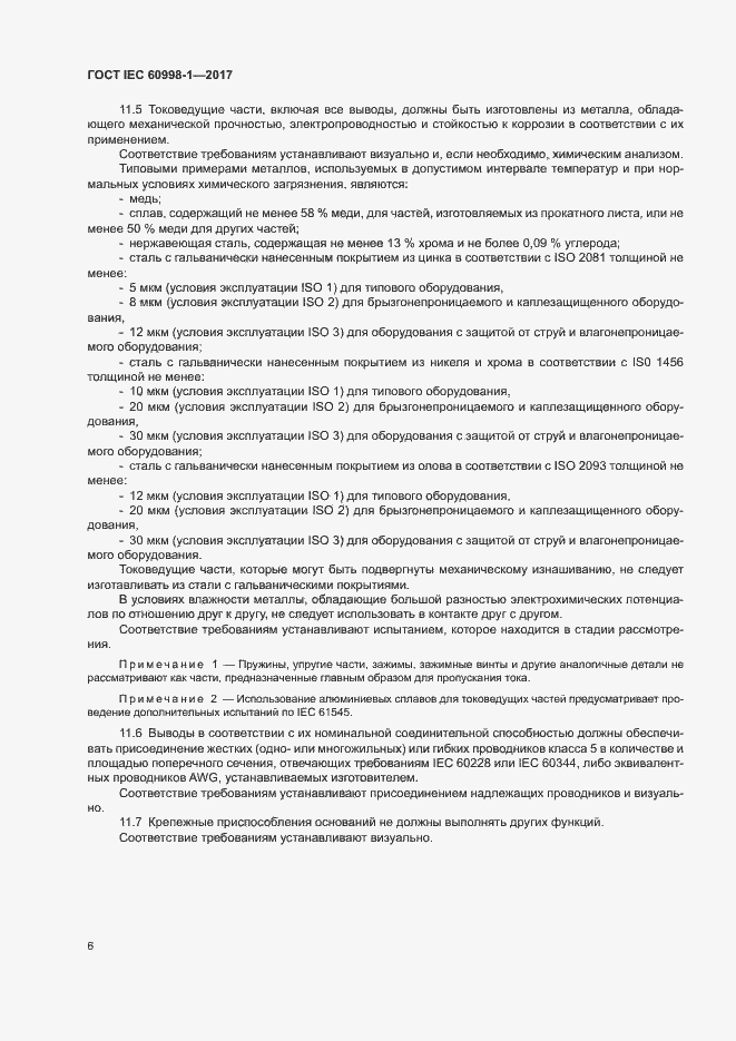 Страница 11 ГОСТ IEC 60998-1-2017
