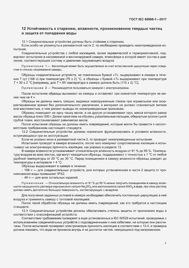 Страница 12 ГОСТ IEC 60998-1-2017