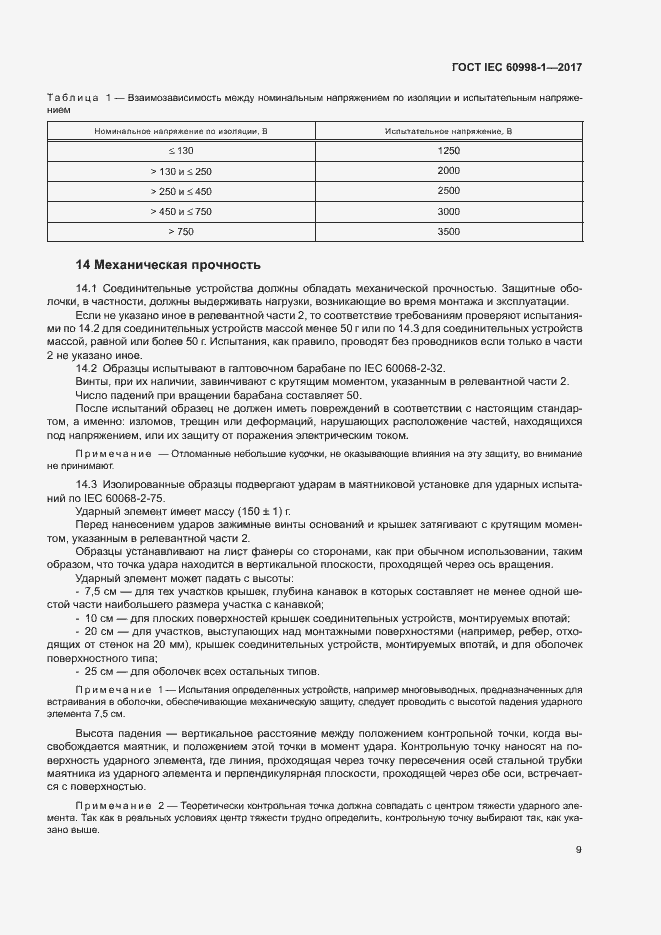 Страница 14 ГОСТ IEC 60998-1-2017