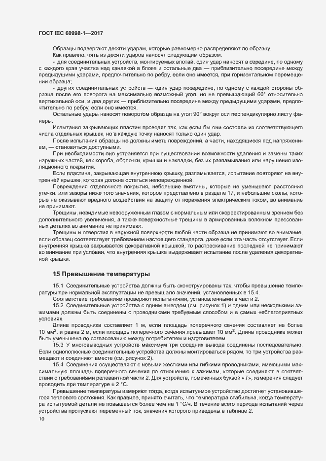 Страница 15 ГОСТ IEC 60998-1-2017
