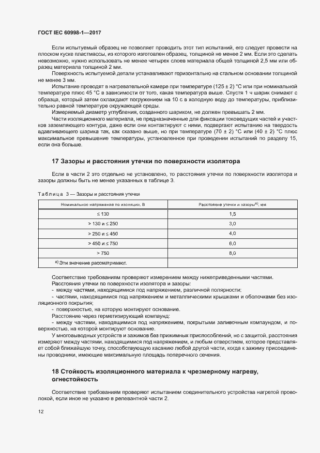 Страница 17 ГОСТ IEC 60998-1-2017