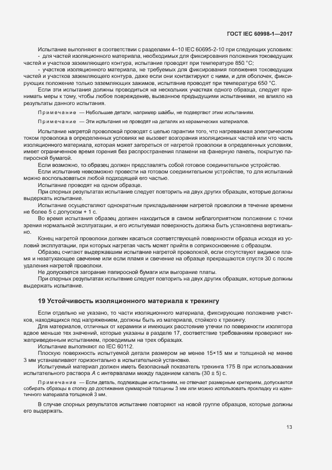 Страница 18 ГОСТ IEC 60998-1-2017