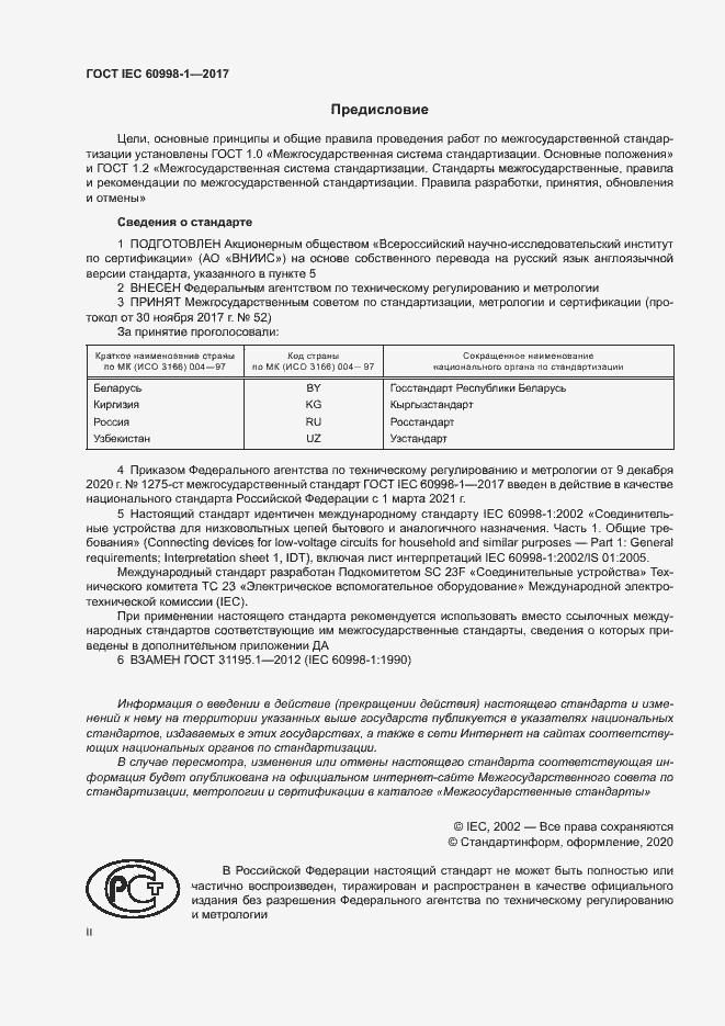Страница 2 ГОСТ IEC 60998-1-2017