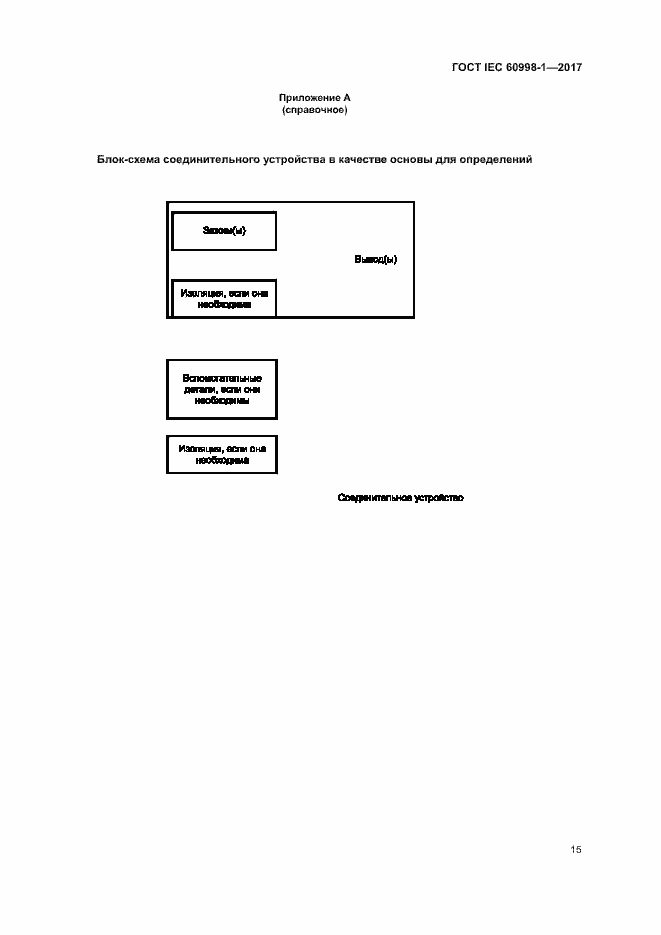 Страница 20 ГОСТ IEC 60998-1-2017