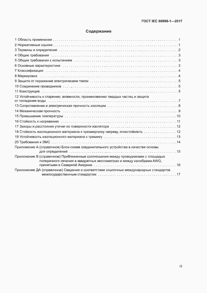 Страница 3 ГОСТ IEC 60998-1-2017