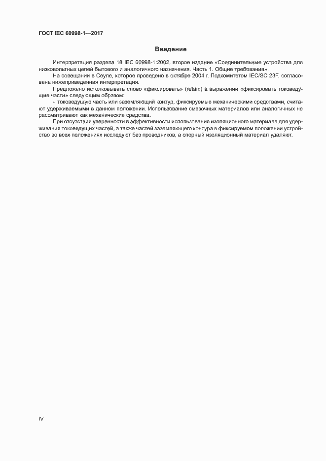 Страница 4 ГОСТ IEC 60998-1-2017