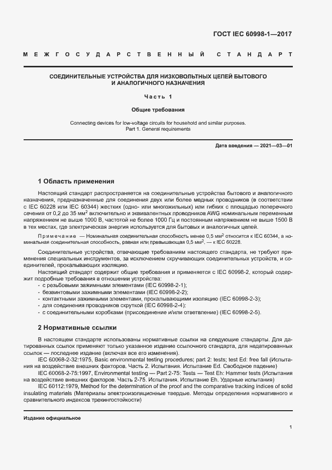 Страница 6 ГОСТ IEC 60998-1-2017